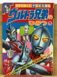 ウルトラ兄弟のひみつ　1　ひかりのくにテレビえほん
