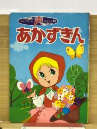 声のえほん12　あかずきん
