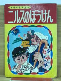 ニルスのぼうけん
