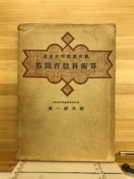 算術科教育問答