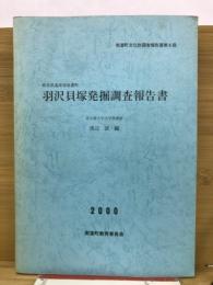 羽沢貝塚発掘調査報告書
