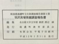 羽沢貝塚発掘調査報告書
