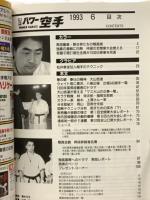 月刊パワー空手　1993年6月号