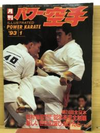 月刊パワー空手　1993年1月号