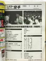 月刊パワー空手　1993年1月号