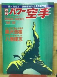 月刊パワー空手　1992年12月号