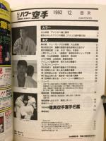 月刊パワー空手　1992年12月号