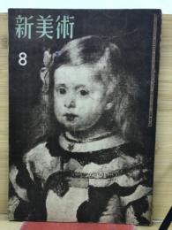 新美術　8月号第12号