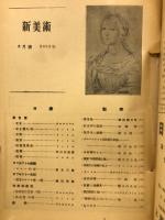 新美術　8月号第12号