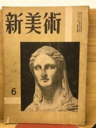 新美術　6月号第10号
