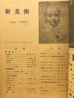 新美術　6月号第10号
