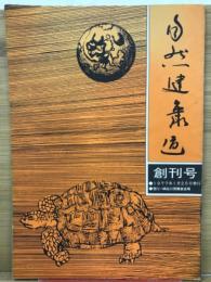 自然健康道　　創刊号