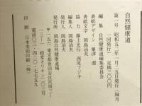 自然健康道　　創刊号