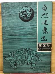 自然健康道　　第2号