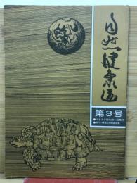 自然健康道　　第3号