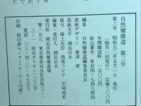 自然健康道　　第3号