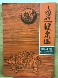 自然健康道　　第4号