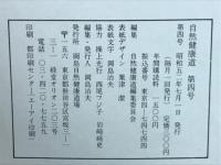 自然健康道　　第4号