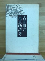 古井由吉東京物語考