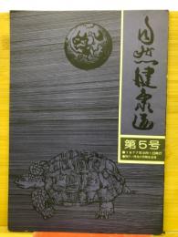自然健康道　　第5号