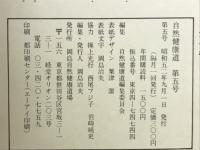 自然健康道　　第5号