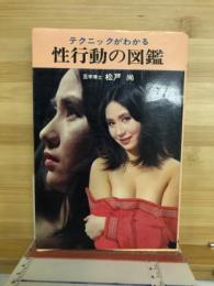 テクニックがわかる性行動の図鑑