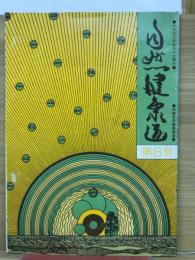 自然健康道　　第8号