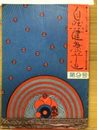 自然健康道　　第9号