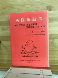 英国童謡選
