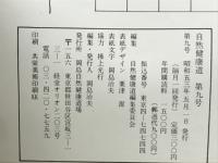 自然健康道　　第9号
