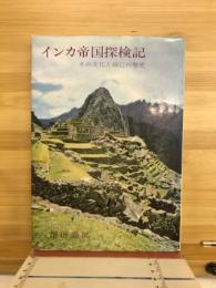 インカ帝国探検記 : その文化と滅亡の歴史
