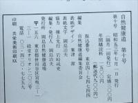 自然健康道　　第10号