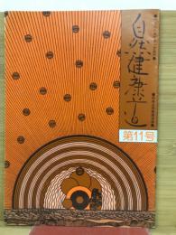 自然健康道　　第11号