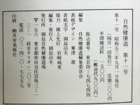 自然健康道　　第11号