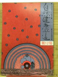 自然健康道　　第12号
