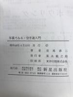 写真でみる空手道入門