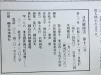 自然健康道　　第12号