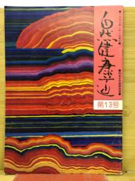 自然健康道　　第13号