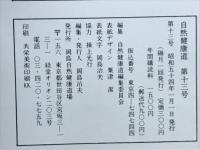 自然健康道　　第13号