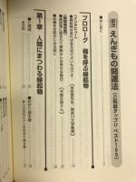 秘伝　えんぎもの開運法