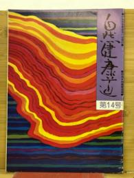 自然健康道　　第14号