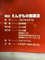 秘伝　えんぎもの開運法