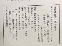 自然健康道　　第14号