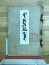 豊橋名勝案内