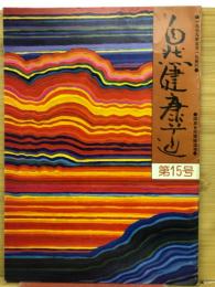 自然健康道　　第15号