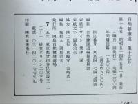 自然健康道　　第15号