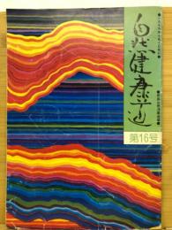 自然健康道　第16号