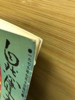 自然健康道　第16号
