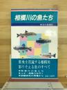 相模川の魚たち 第2版