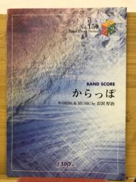 からっぽ BAND SCORE 　BAND PIECE SERIESＮｏ．150